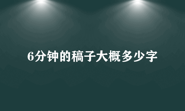 6分钟的稿子大概多少字