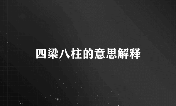 四梁八柱的意思解释