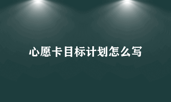 心愿卡目标计划怎么写