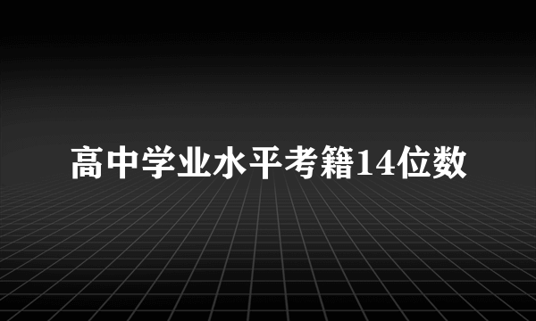高中学业水平考籍14位数