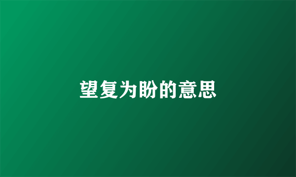 望复为盼的意思