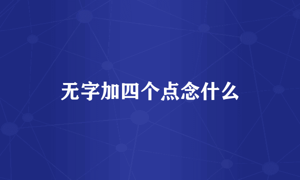 无字加四个点念什么
