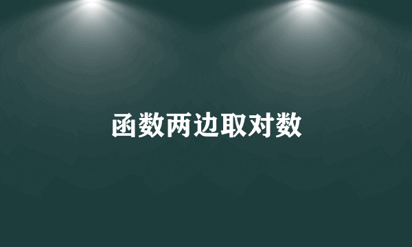 函数两边取对数