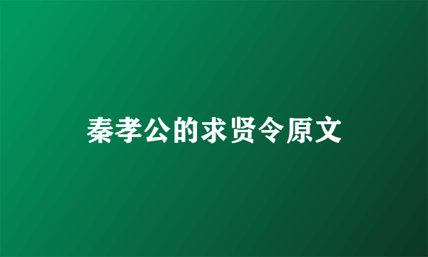 秦孝公的求贤令原文