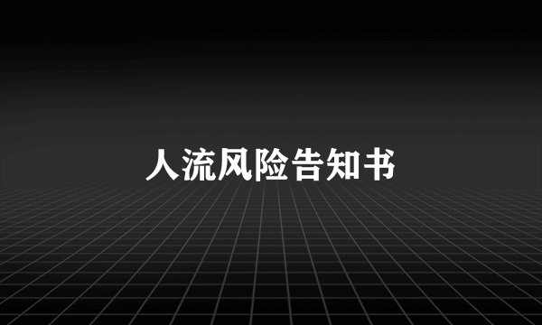 人流风险告知书