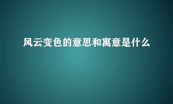 风云变色的意思和寓意是什么