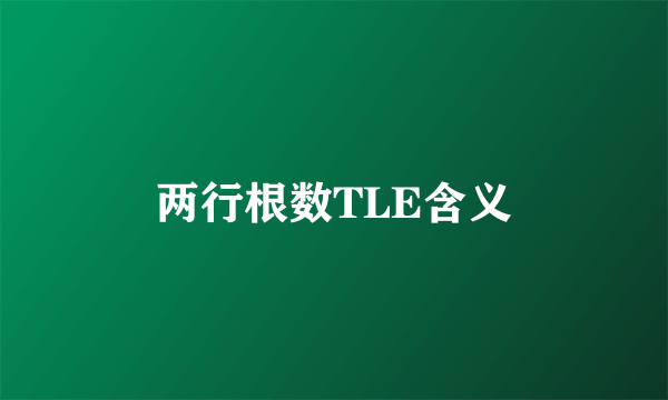 两行根数TLE含义