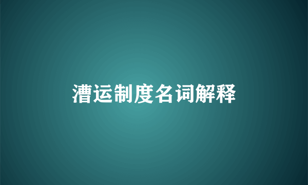 漕运制度名词解释