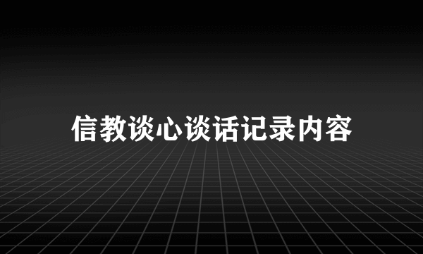 信教谈心谈话记录内容