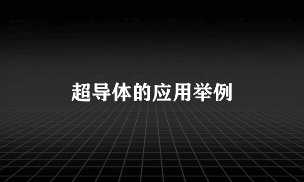 超导体的应用举例