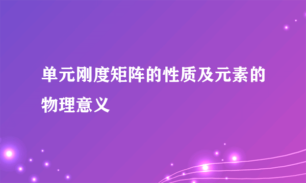 单元刚度矩阵的性质及元素的物理意义