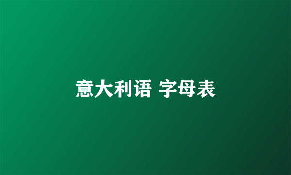意大利语 字母表