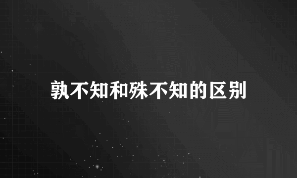 孰不知和殊不知的区别