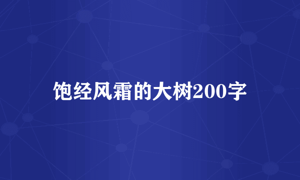 饱经风霜的大树200字