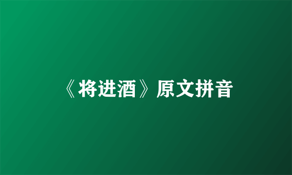《将进酒》原文拼音