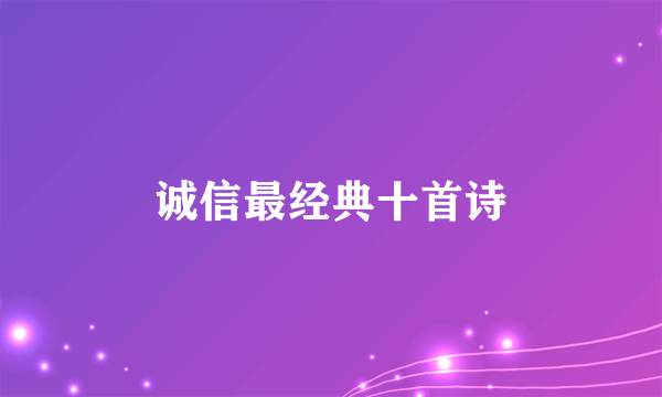 诚信最经典十首诗