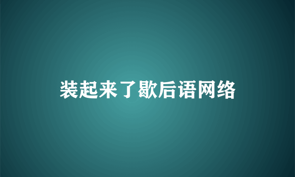 装起来了歇后语网络