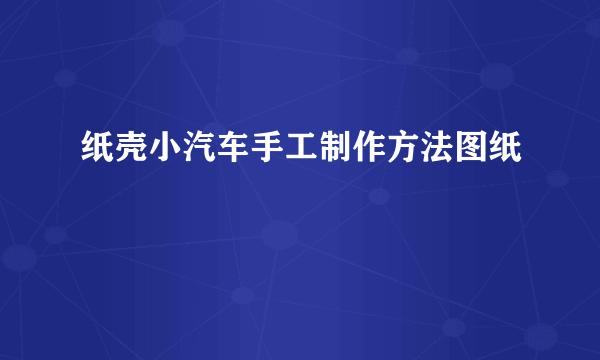 纸壳小汽车手工制作方法图纸