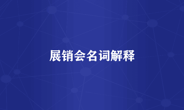 展销会名词解释