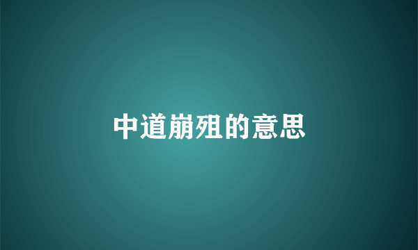 中道崩殂的意思