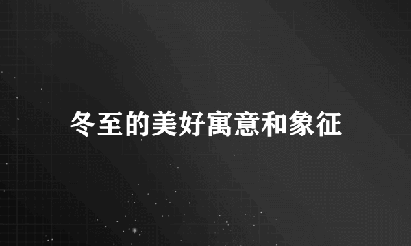 冬至的美好寓意和象征