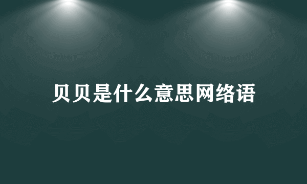 贝贝是什么意思网络语