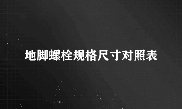 地脚螺栓规格尺寸对照表