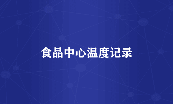 食品中心温度记录