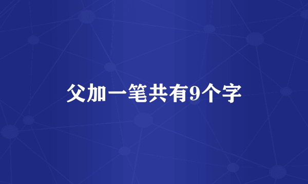 父加一笔共有9个字