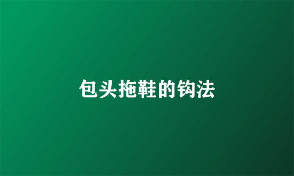 包头拖鞋的钩法