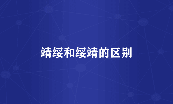 靖绥和绥靖的区别