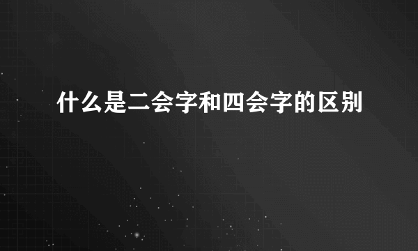 什么是二会字和四会字的区别