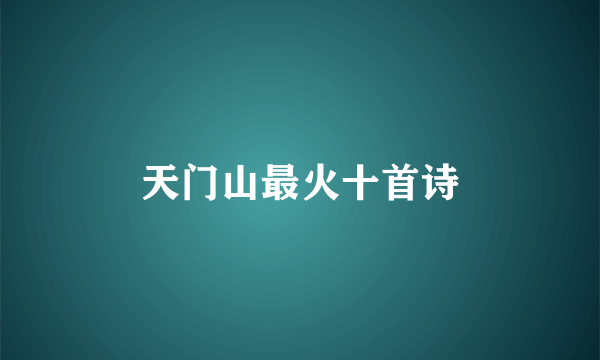 天门山最火十首诗