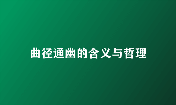 曲径通幽的含义与哲理