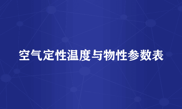 空气定性温度与物性参数表