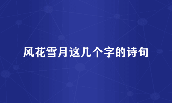 风花雪月这几个字的诗句
