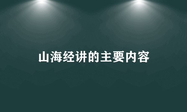 山海经讲的主要内容