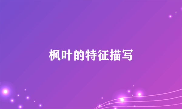 枫叶的特征描写