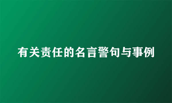 有关责任的名言警句与事例