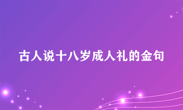 古人说十八岁成人礼的金句