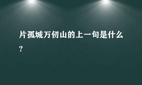 片孤城万仞山的上一句是什么?