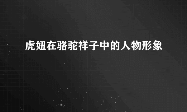虎妞在骆驼祥子中的人物形象