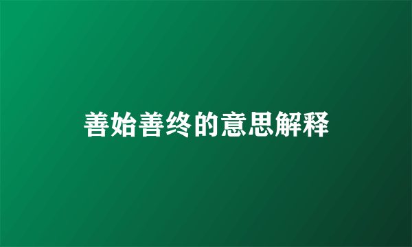 善始善终的意思解释
