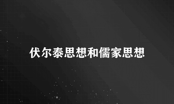 伏尔泰思想和儒家思想