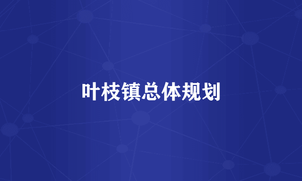 叶枝镇总体规划