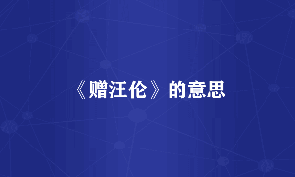 《赠汪伦》的意思