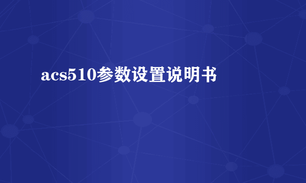 acs510参数设置说明书