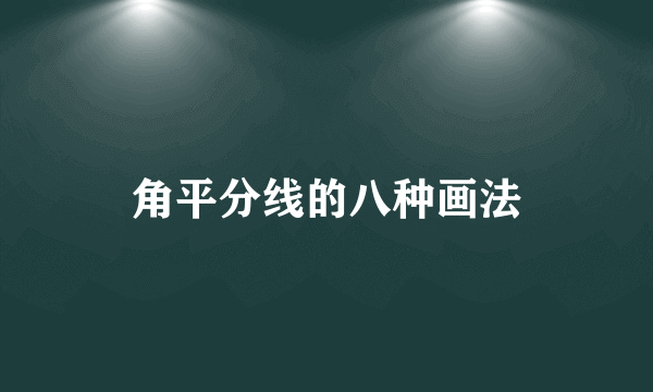 角平分线的八种画法