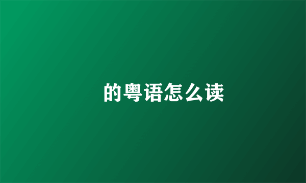 烜的粤语怎么读