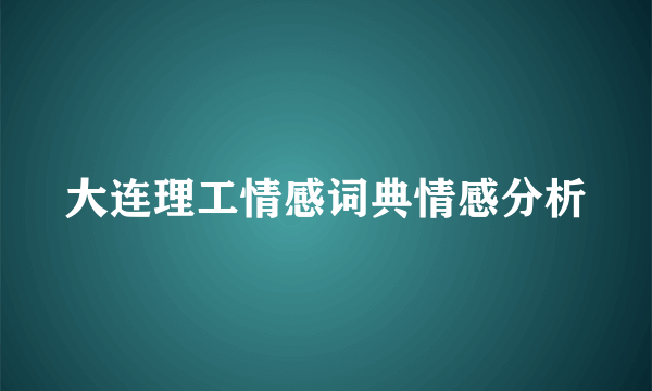 大连理工情感词典情感分析